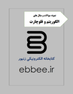 نمونه سوالات الگوریتم و فلوچارت-ebbee.ir