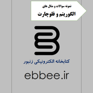 نمونه سوالات الگوریتم و فلوچارت-ebbee.ir