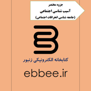 جزوه آسیب شناسی اجتماعی-ebbee.ir