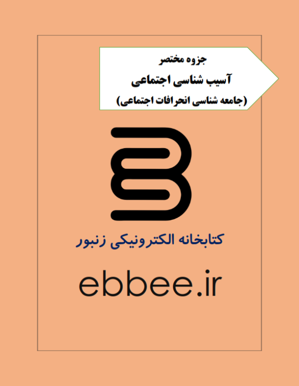 جزوه آسیب شناسی اجتماعی-ebbee.ir