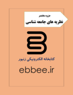 جزوه نظریه های جامعه شناسی-ebbee.ir