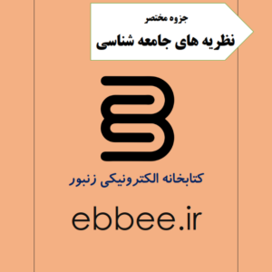 جزوه نظریه های جامعه شناسی-ebbee.ir