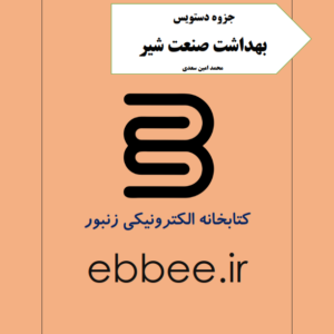 جزوه بهداشت صنعت شیر-ebbee.ir