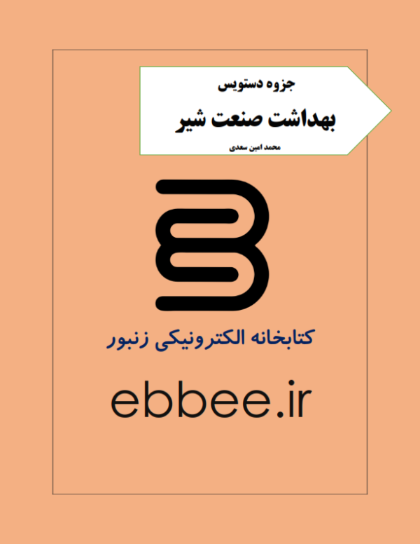 جزوه بهداشت صنعت شیر-ebbee.ir