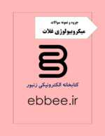 جزوه میکروبیولوژی غلات به همراه نمونه سوال-ebbee.ir