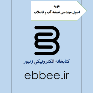 اصول مهندسی تصفیه آب و فاضلاب-ebbee.ir