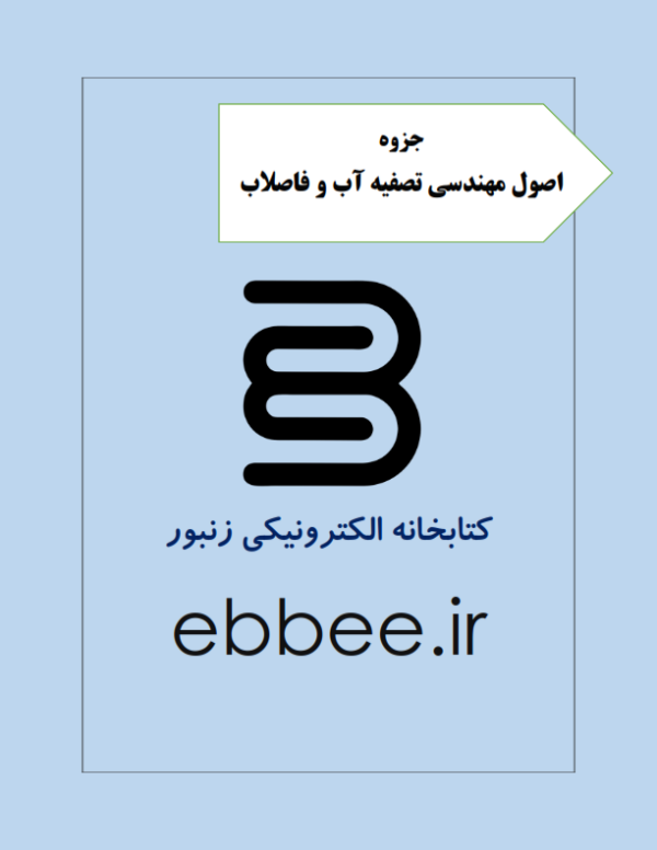 اصول مهندسی تصفیه آب و فاضلاب-ebbee.ir