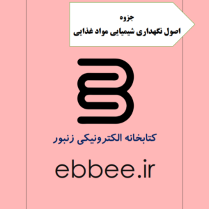 جزوه اصول نگهداری شیمیایی مواد غذایی-ebbee.ir