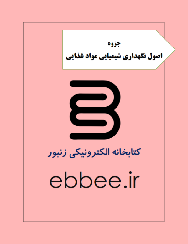 جزوه اصول نگهداری شیمیایی مواد غذایی-ebbee.ir