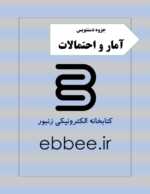 جروه آمار و احتمالات-ebbee.ir