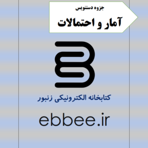 جروه آمار و احتمالات-ebbee.ir