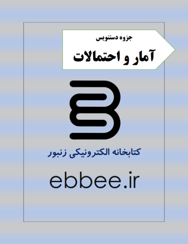 جروه آمار و احتمالات-ebbee.ir