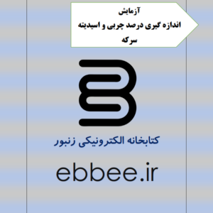 آزمایش اندازه گیری درصد چربی و اسیدیته سرکه-ebbee.ir