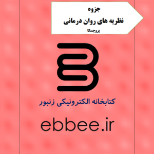 جزوه روان درمانی پروچسکا-ebbee.ir