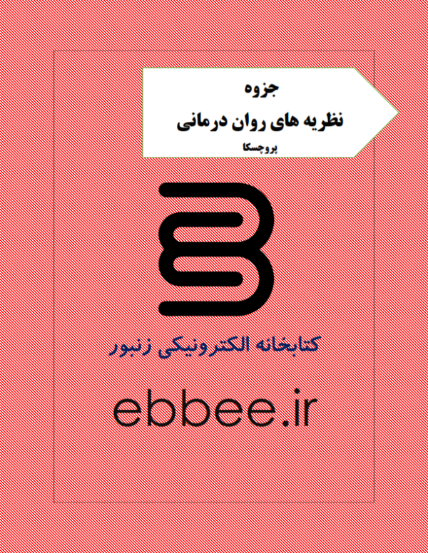 جزوه روان درمانی پروچسکا-ebbee.ir