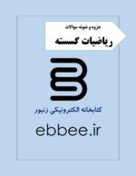 جزوه ریاضیات گسسته به همراه نمونه سوال-ebbee.ir