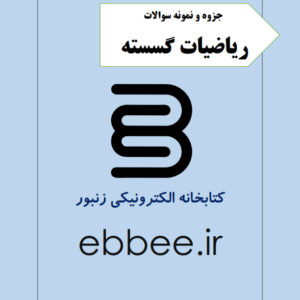 جزوه ریاضیات گسسته به همراه نمونه سوال-ebbee.ir