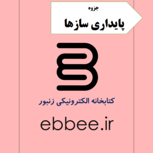 جزوه پایداری سازه ها-ebbee.ir