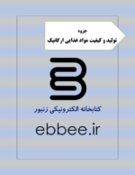 کتاب تولید و کیفیت مواد غذایی ارگانیک-ebbee.ir