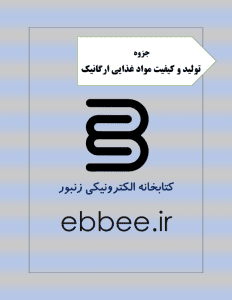 کتاب تولید و کیفیت مواد غذایی ارگانیک-ebbee.ir