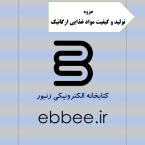 کتاب تولید و کیفیت مواد غذایی ارگانیک-ebbee.ir