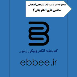 نمونه سوالات ماشین های الکترونیکی2-ebbee.ir