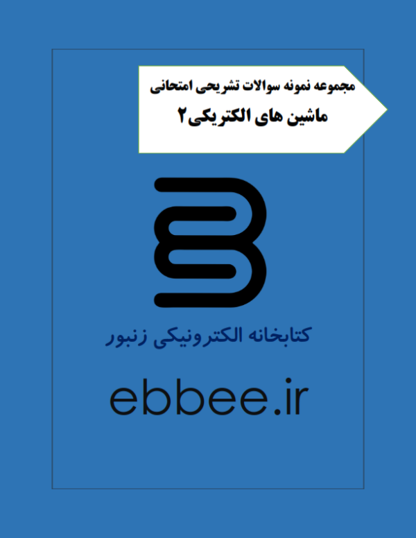 نمونه سوالات ماشین های الکترونیکی2-ebbee.ir