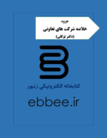 جزوه نکات شرکت های تعاونی-ebbee.ir