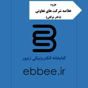 جزوه نکات شرکت های تعاونی-ebbee.ir