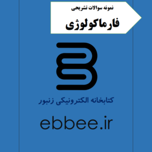 مجموعه نمونه سوالات فارماکولوژی-ebbee.ir