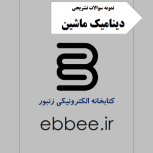 مجموعه نمونه سوالات دینامیک ماشین-ebbee.ir