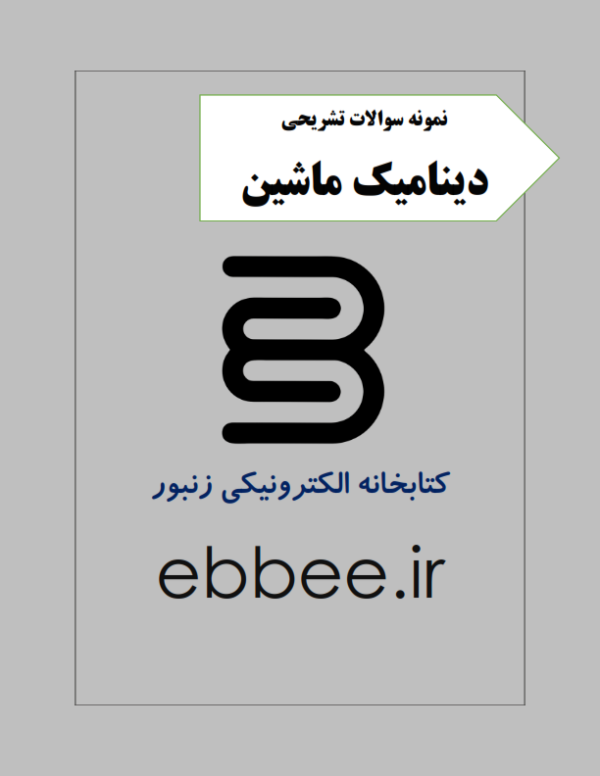 مجموعه نمونه سوالات دینامیک ماشین-ebbee.ir