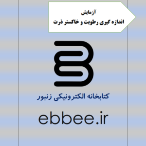 آزمایش اندازه گیری خاکستر و رطوبت ذرت-ebbee.ir