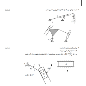 مجموعه نمونه سوالات دینامیک ماشین-ebbee.ir