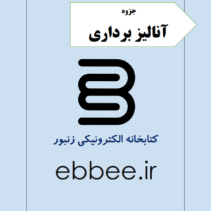 جزوه آنالیز برداری کتابخانه الکترونیکی زنبور-ebbee.ir