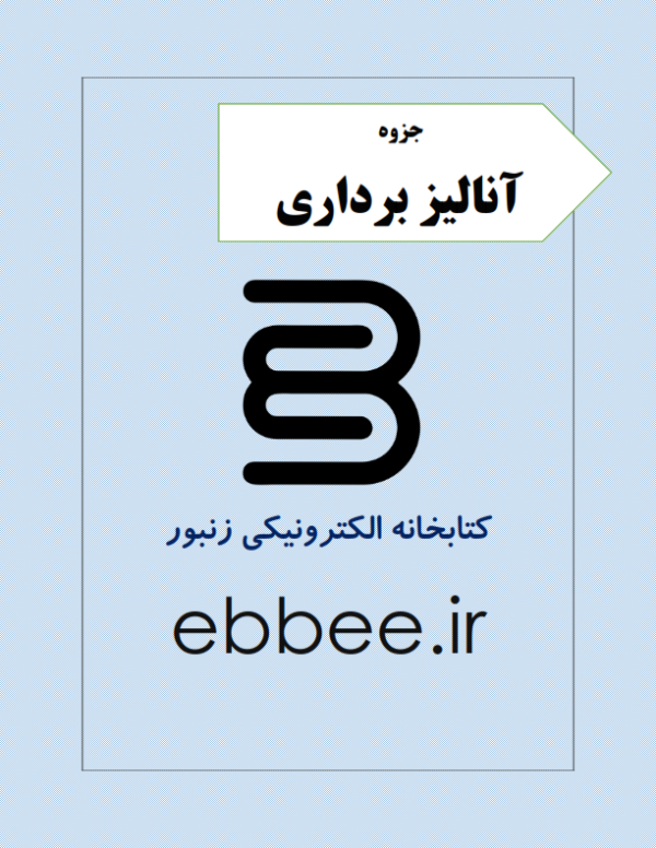 جزوه آنالیز برداری کتابخانه الکترونیکی زنبور-ebbee.ir