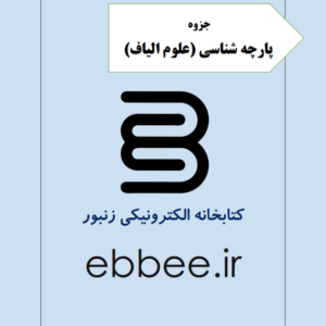 جزوه پارچه شناسی(علوم الیاف) کتابخانه الکترونیکی زنبور-ebbee.ir