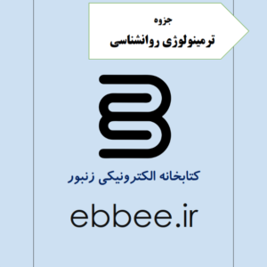 ترمینولوژی روانشناسی کتابخانه الکترونیکی زنبور-ebbee.ir