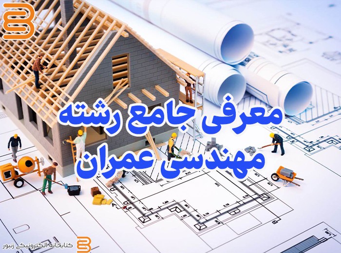 معرفی جامع رشته مهندسی عمران