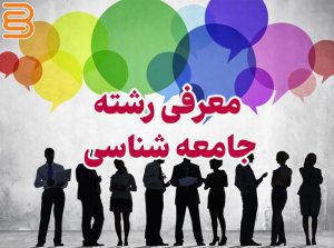 معرفی رشته جامعه شناسی