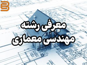 معرفی رشته مهندسی معماری