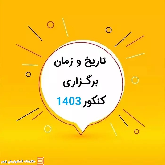 تاریخ تغییرات کنکور 1403