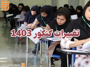 تغییرات کنکور 1403