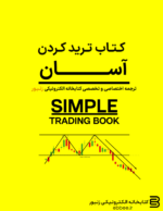 simple trading book-ebbee.ir