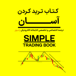 simple trading book-ebbee.ir