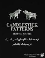 کتاب الگوهای کندل استیک (CANDLESTICK PATTERNS) از مجموعه Trading Junkies با ترجمه اختصاصی کتابخانه الکترونیکی زنبور