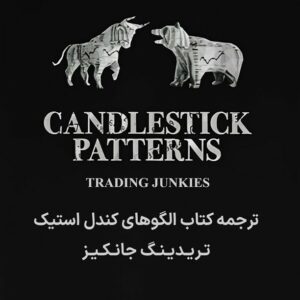 کتاب الگوهای کندل استیک (CANDLESTICK PATTERNS) از مجموعه Trading Junkies با ترجمه اختصاصی کتابخانه الکترونیکی زنبور