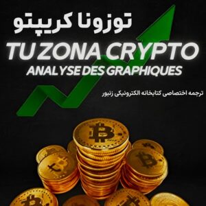 ترجمه-کتاب-Tuzona-crypto-ebbee.ir-چارت پترن