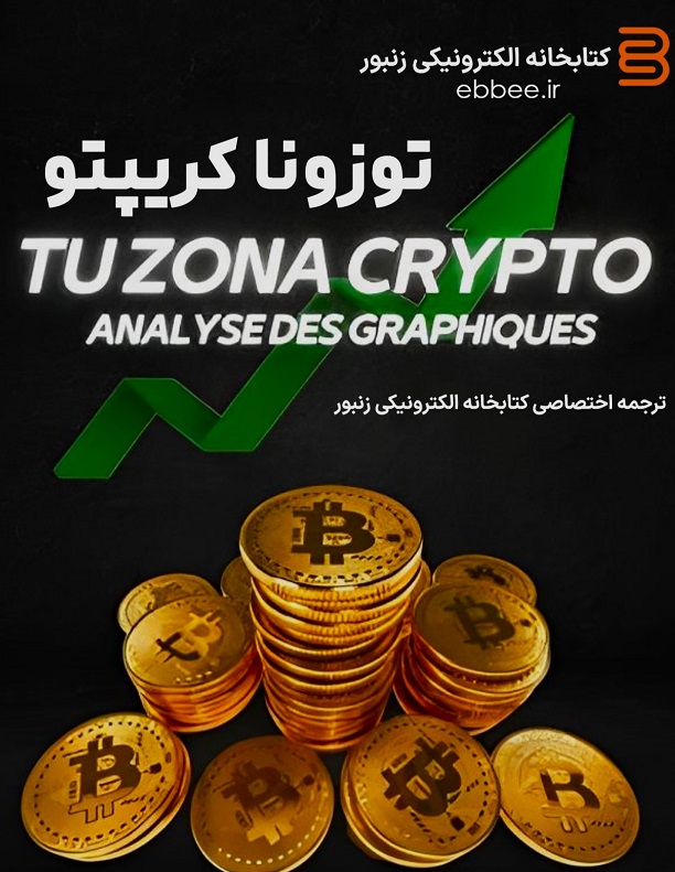 ترجمه-کتاب-Tuzona-crypto-ebbee.ir-چارت پترن