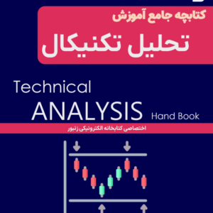 کتابچه آموزش تحلیل تکنیکال-ebbee.ir